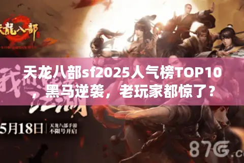 天龙八部sf2025人气榜TOP10，黑马逆袭，老玩家都惊了？