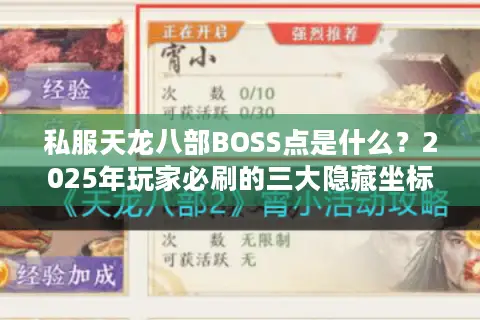 私服天龙八部BOSS点是什么？2025年玩家必刷的三大隐藏坐标解析