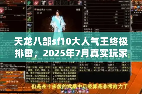 天龙八部sf10大人气王终极排雷，2025年7月真实玩家在线数曝光