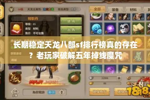 长期稳定天龙八部sf排行榜真的存在?老玩家破解五年掉线魔咒 长期稳定天龙八部sf排行榜真的存在?老玩家破解五年掉线魔咒