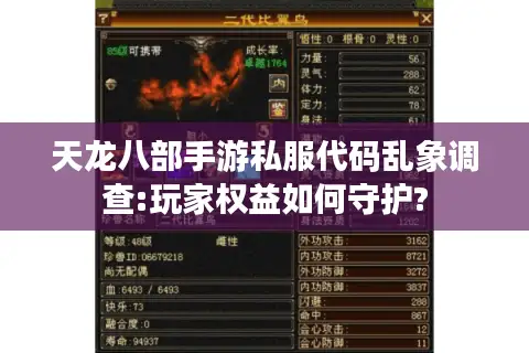 天龙八部手游私服代码乱象调查:玩家权益如何守护?