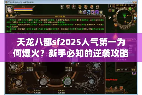 天龙八部sf2025人气第一为何爆火？新手必知的逆袭攻略
