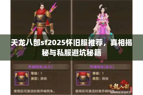 天龙八部sf2025怀旧服推荐,真相揭秘与私服避坑秘籍 天龙八部sf2025怀旧服推荐,真相揭秘与私服避坑秘籍