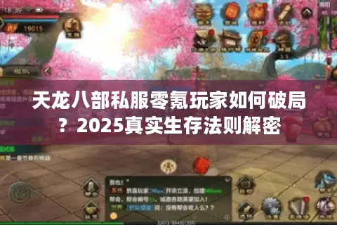 天龙八部私服零氪玩家如何破局？2025真实生存法则解密