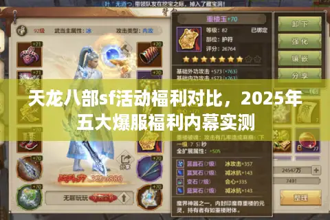 天龙八部sf活动福利对比，2025年五大爆服福利内幕实测