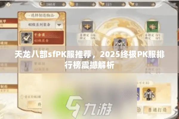 天龙八部sfPK服推荐，2025终极PK服排行榜震撼解析