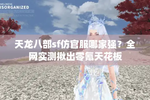 天龙八部sf仿官服哪家强？全网实测揪出零氪天花板