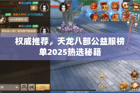 权威推荐,天龙八部公益服榜单2025热选秘籍 权威推荐,天龙八部公益服榜单2025热选秘籍