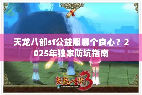 天龙八部sf公益服哪个良心？2025年独家防坑指南