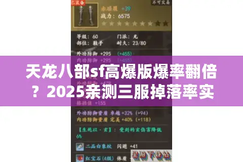 天龙八部sf高爆版爆率翻倍？2025亲测三服掉落率实录