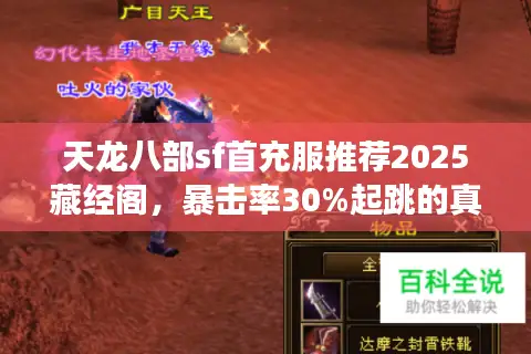 天龙八部sf首充服推荐2025藏经阁，暴击率30%起跳的真·零氪天堂