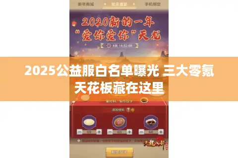 2025公益服白名单曝光 三大零氪天花板藏在这里