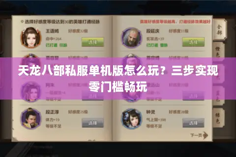 天龙八部私服单机版怎么玩？三步实现零门槛畅玩