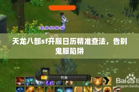 天龙八部sf开服日历精准查法，告别鬼服陷阱