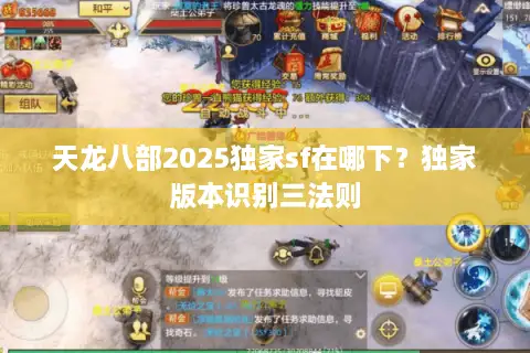 天龙八部2025独家sf在哪下?独家版本识别三法则 天龙八部2025独家sf在哪下?独家版本识别三法则