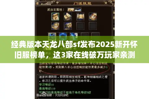 经典版本天龙八部sf发布2025新开怀旧服榜单，这3家在线破万玩家亲测