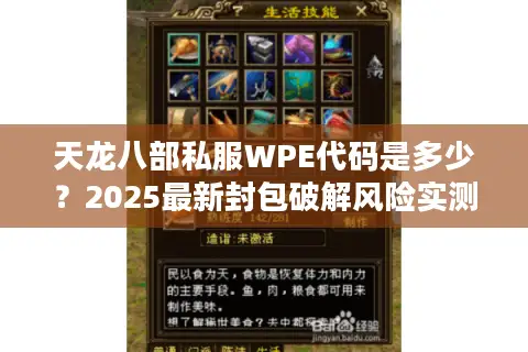 天龙八部私服WPE代码是多少?2025最新封包破解风险实测 天龙八部私服WPE代码是多少?2025最新封包破解风险实测