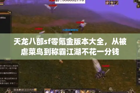 天龙八部sf零氪金版本大全，从被虐菜鸟到称霸江湖不花一分钱