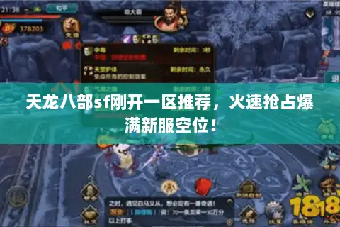 天龙八部sf刚开一区推荐，火速抢占爆满新服空位！