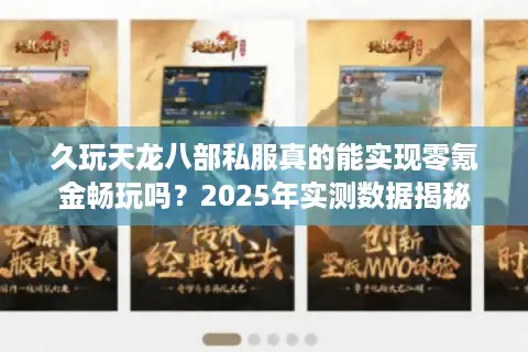 久玩天龙八部私服真的能实现零氪金畅玩吗?2025年实测数据揭秘 久玩天龙八部私服真的能实现零氪金畅玩吗?2025年实测数据揭秘