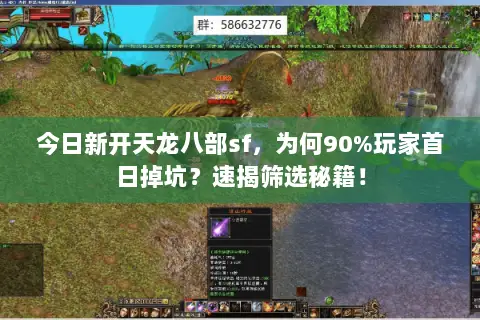 今日新开天龙八部sf,为何90%玩家首日掉坑?速揭筛选秘籍! 今日新开天龙八部sf,为何90%玩家首日掉坑?速揭筛选秘籍!