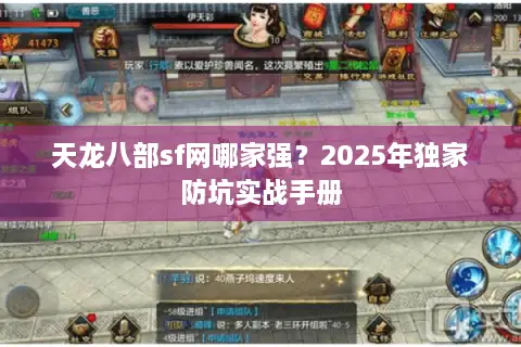 天龙八部sf网哪家强?2025年独家防坑实战手册 天龙八部sf网哪家强?2025年独家防坑实战手册