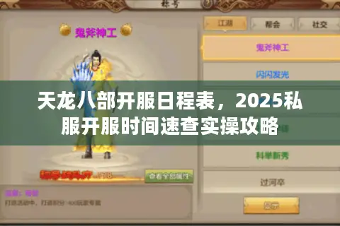 天龙八部开服日程表,2025私服开服时间速查实操攻略 天龙八部开服日程表,2025私服开服时间速查实操攻略