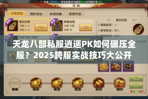 天龙八部私服逍遥PK如何碾压全服？2025跨服实战技巧大公开