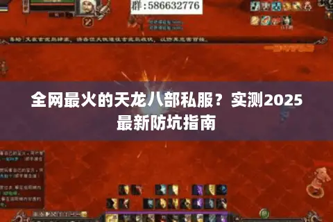 全网最火的天龙八部私服？实测2025最新防坑指南