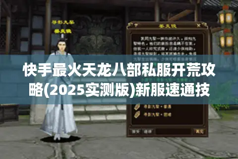 快手最火天龙八部私服开荒攻略(2025实测版)新服速通技巧