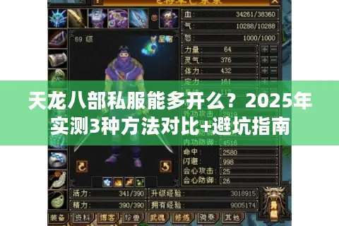 天龙八部私服能多开么?2025年实测3种方法对比+避坑指南 天龙八部私服能多开么?2025年实测3种方法对比+避坑指南
