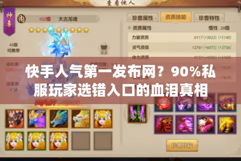 快手人气第一发布网？90%私服玩家选错入口的血泪真相