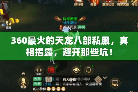 360最火的天龙八部私服，真相揭露，避开那些坑！