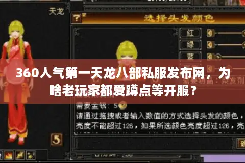 360人气第一天龙八部私服发布网,为啥老玩家都爱蹲点等开服? 360人气第一天龙八部私服发布网,为啥老玩家都爱蹲点等开服?
