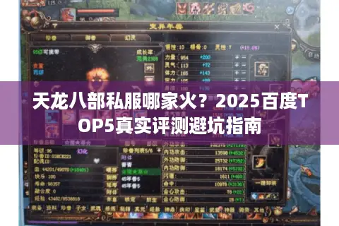 天龙八部私服哪家火?2025百度TOP5真实评测避坑指南 天龙八部私服哪家火?2025百度TOP5真实评测避坑指南