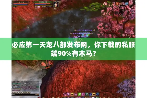 必应第一天龙八部发布网，你下载的私服端90%有木马？