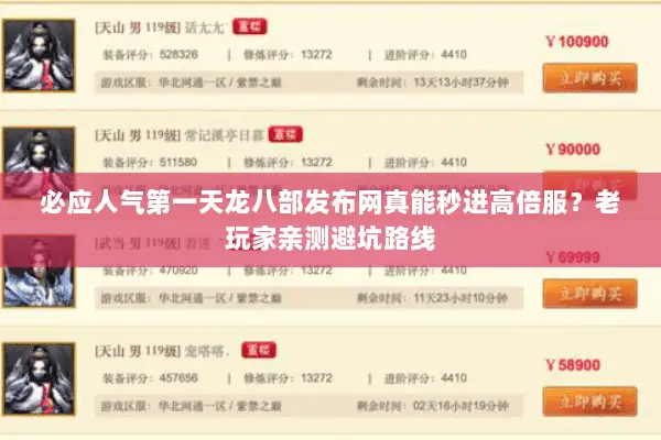 必应人气第一天龙八部发布网真能秒进高倍服？老玩家亲测避坑路线