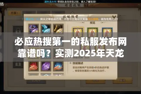 必应热搜第一的私服发布网靠谱吗?实测2025年天龙老玩家避坑指南 必应热搜第一的私服发布网靠谱吗?实测2025年天龙老玩家避坑指南