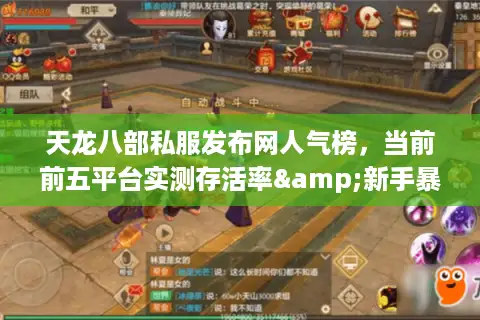 天龙八部私服发布网人气榜,当前前五平台实测存活率&新手暴率对比 天龙八部私服发布网人气榜,当前前五平台实测存活率&新手暴率对比