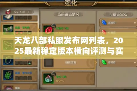 天龙八部私服发布网列表，2025最新稳定版本横向评测与实战选择秘籍