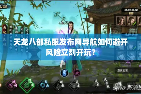 天龙八部私服发布网导航如何避开风险立刻开玩？