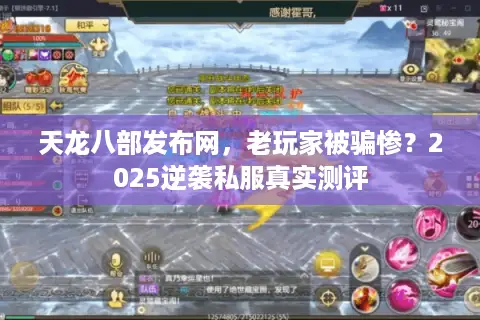天龙八部发布网，老玩家被骗惨？2025逆袭私服真实测评