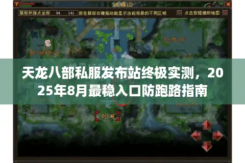 天龙八部私服发布站终极实测,2025年8月最稳入口防跑路指南 天龙八部私服发布站终极实测,2025年8月最稳入口防跑路指南