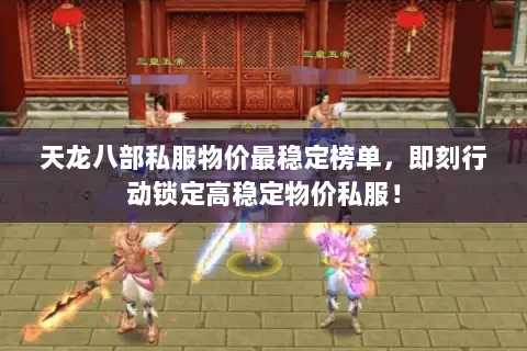 天龙八部私服物价最稳定榜单,即刻行动锁定高稳定物价私服! 天龙八部私服物价最稳定榜单,即刻行动锁定高稳定物价私服!