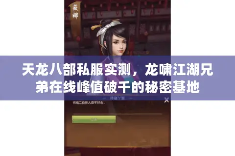 天龙八部私服实测，龙啸江湖兄弟在线峰值破千的秘密基地