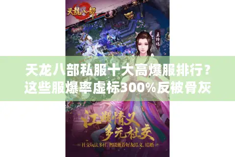 天龙八部私服十大高爆服排行?这些服爆率虚标300%反被骨灰推荐! 天龙八部私服十大高爆服排行?这些服爆率虚标300%反被骨灰推荐!