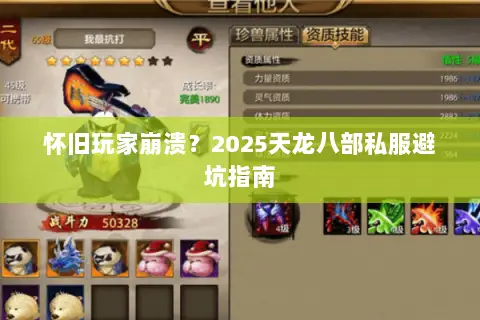 怀旧玩家崩溃?2025天龙八部私服避坑指南 怀旧玩家崩溃?2025天龙八部私服避坑指南