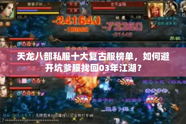 天龙八部私服十大复古服榜单，如何避开坑爹服找回03年江湖？