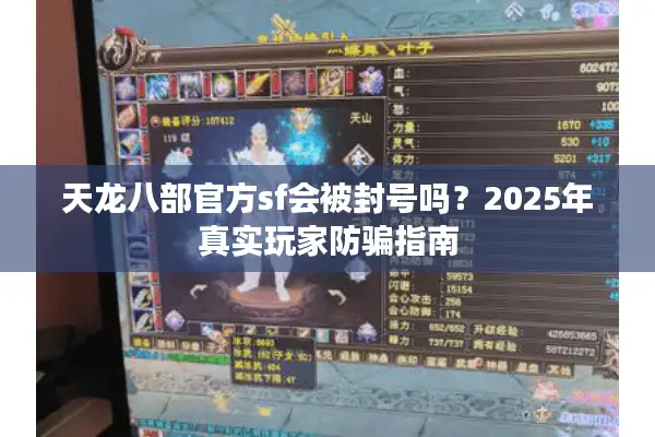 天龙八部官方sf会被封号吗？2025年真实玩家防骗指南