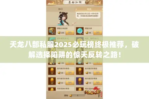 天龙八部私服2025必玩榜终极推荐，破解选择陷阱的惊天反转之路！